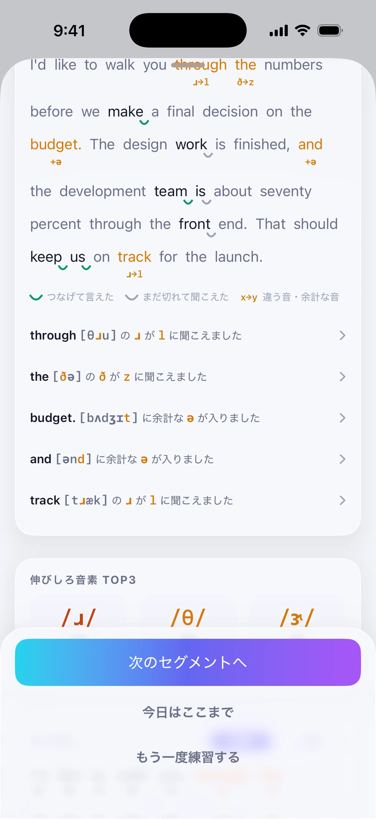 語と語がつながったかを弧で示し、違う音に聞こえた箇所を ɹ→l のように英文の上に並べた画面