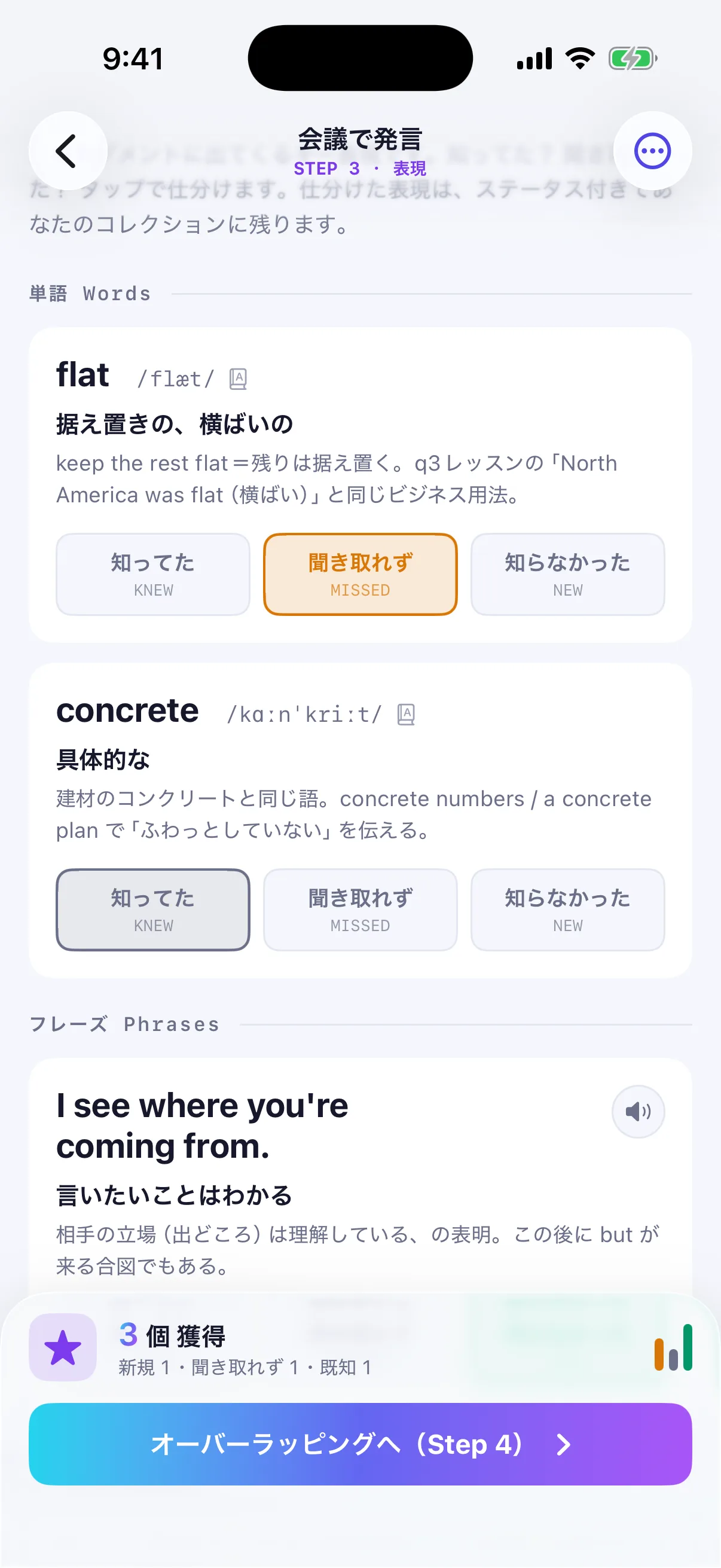 STEP3「表現」の画面。flat と concrete の単語カードに発音記号・意味・使い方が並び、知ってた/聞き取れず/知らなかったで仕分けできる。下にフレーズ「I see where you're coming from.」が続く