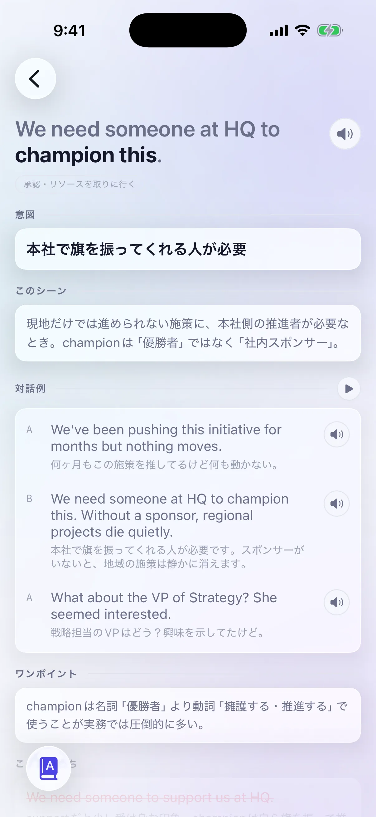 フレーズ「We need someone at HQ to champion this.」の詳細画面。意図とシーンの説明、AとBの対話例、champion は名詞より動詞で使うことが実務では多いというワンポイントを表示