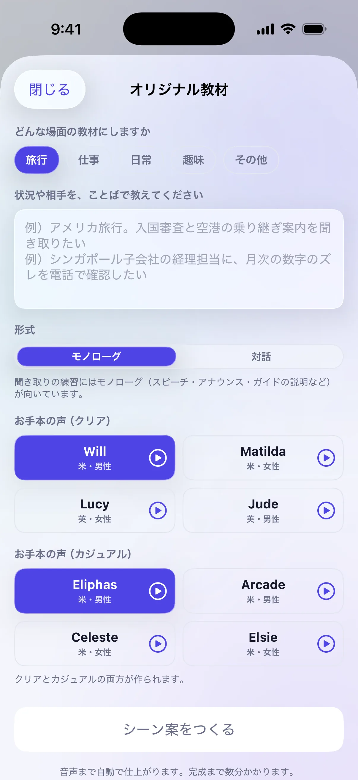 オリジナル教材の作成画面。旅行・仕事・日常などの場面を選び、状況を日本語で書き、モノローグか対話かとお手本の声を選んで「シーン案をつくる」を押す