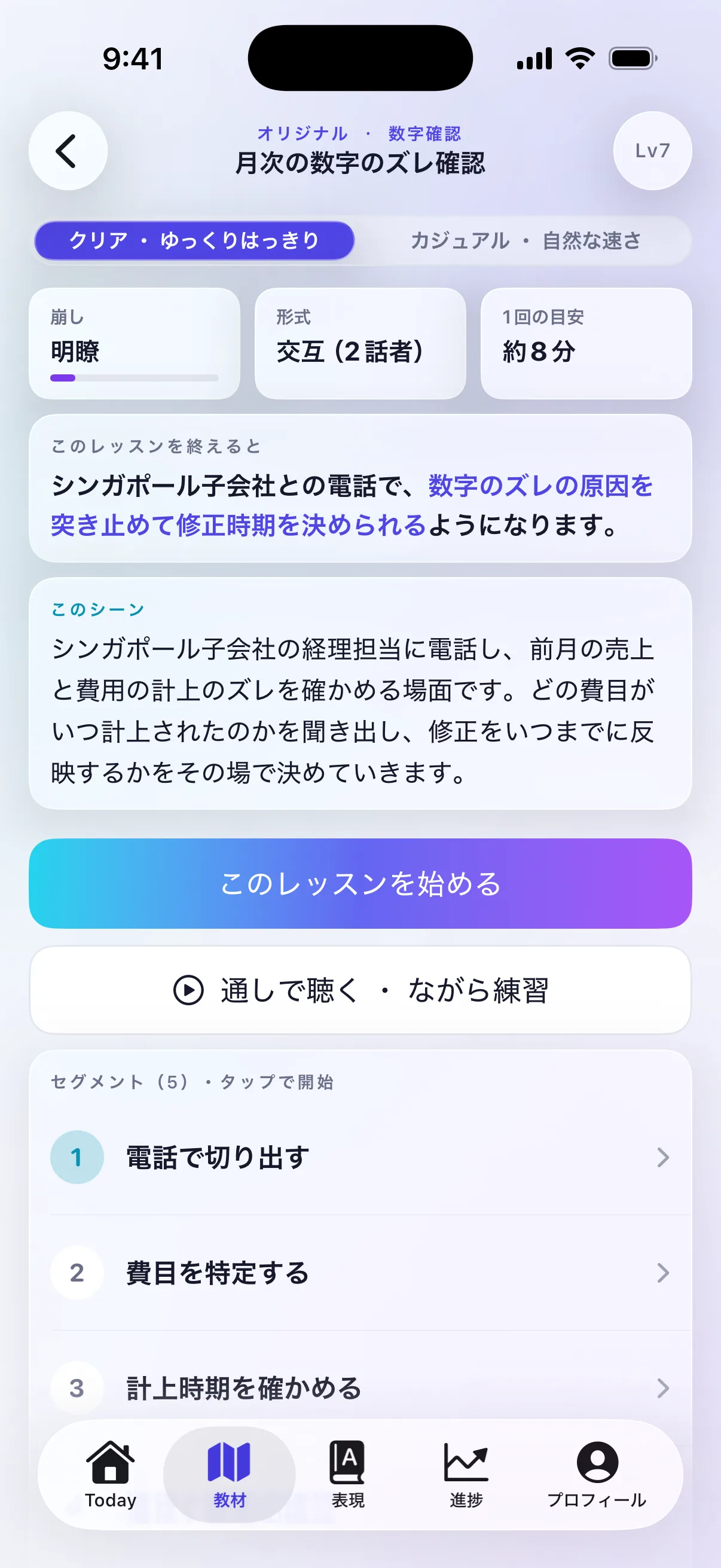 オリジナル教材「月次の数字のズレ確認」のレッスン画面。クリアとカジュアルの音声切り替え、崩しの度合い・形式・1回の目安、このレッスンを終えるとできるようになること、シーンの説明、5つのセグメントを表示