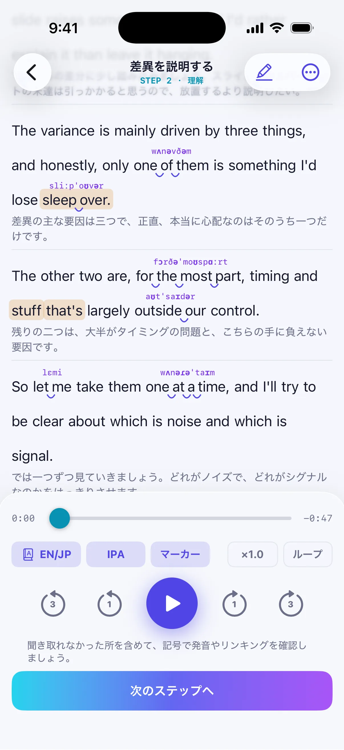 STEP2「理解」の画面。英文の上に発音記号、下に和訳と音のつながりを示す弧を表示し、EN/JP・IPA・マーカーの切り替えで聞き取れなかった箇所を確認する