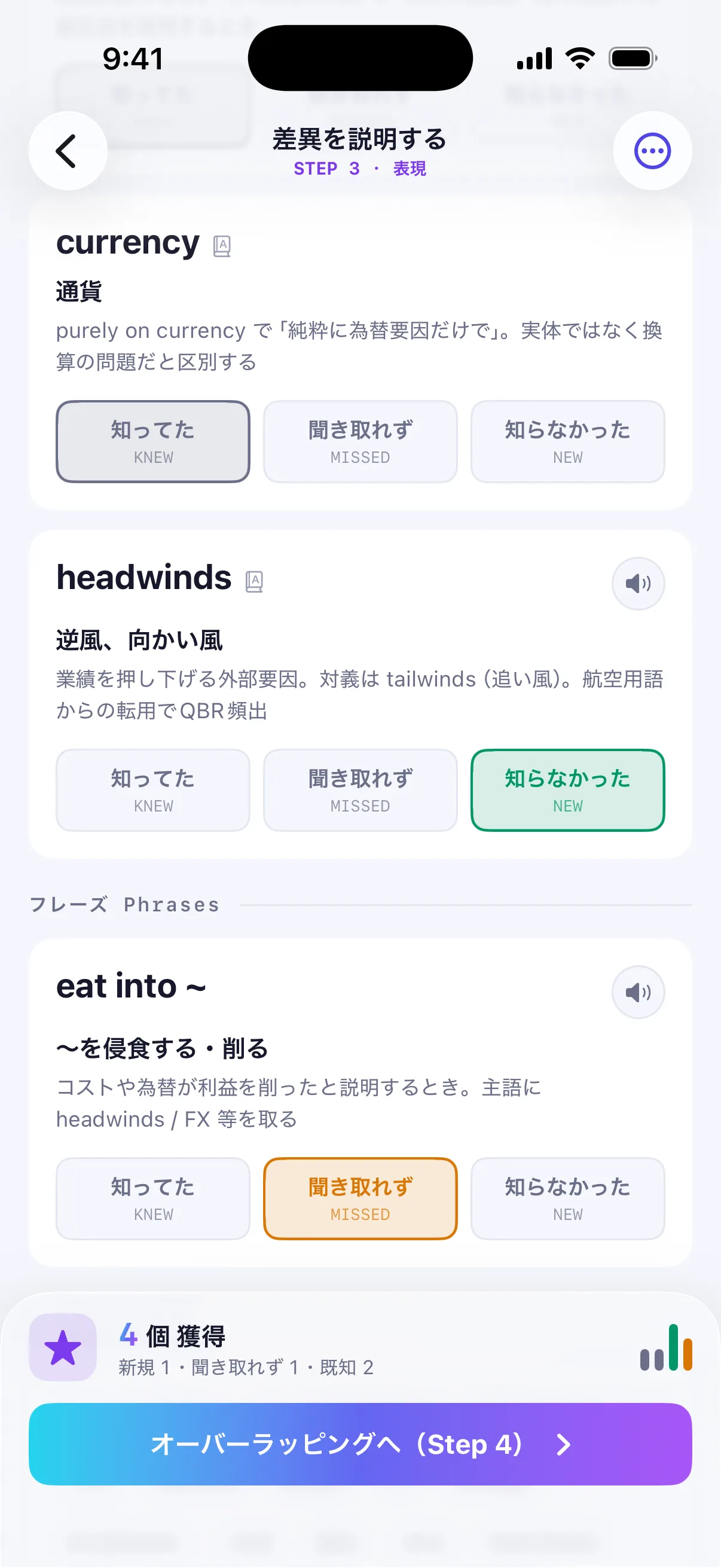 STEP3「表現」の画面。currency と headwinds の単語カード、フレーズ eat into 〜 を「知ってた」「聞き取れず」「知らなかった」で仕分けて4個獲得