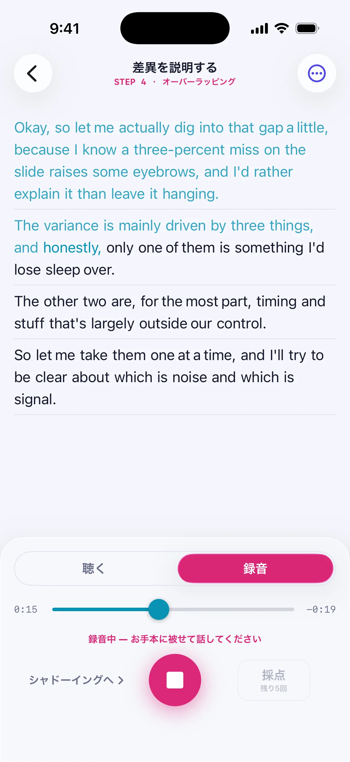 STEP4「オーバーラッピング」の録音中画面。英文を見ながらお手本に被せて話し、読み上げ済みの文が色付きで進む。「シャドーイングへ」の導線と採点の残り回数