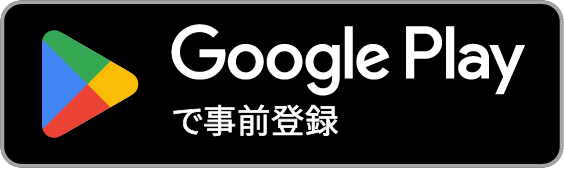 Google Play で事前登録